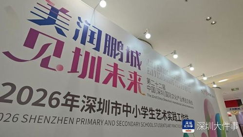 太驚艷！深圳市中小學(xué)生藝術(shù)實(shí)踐工作坊閃耀“灣區(qū)之眼”數(shù)字文化創(chuàng)意內(nèi)容應(yīng)用服務(wù)